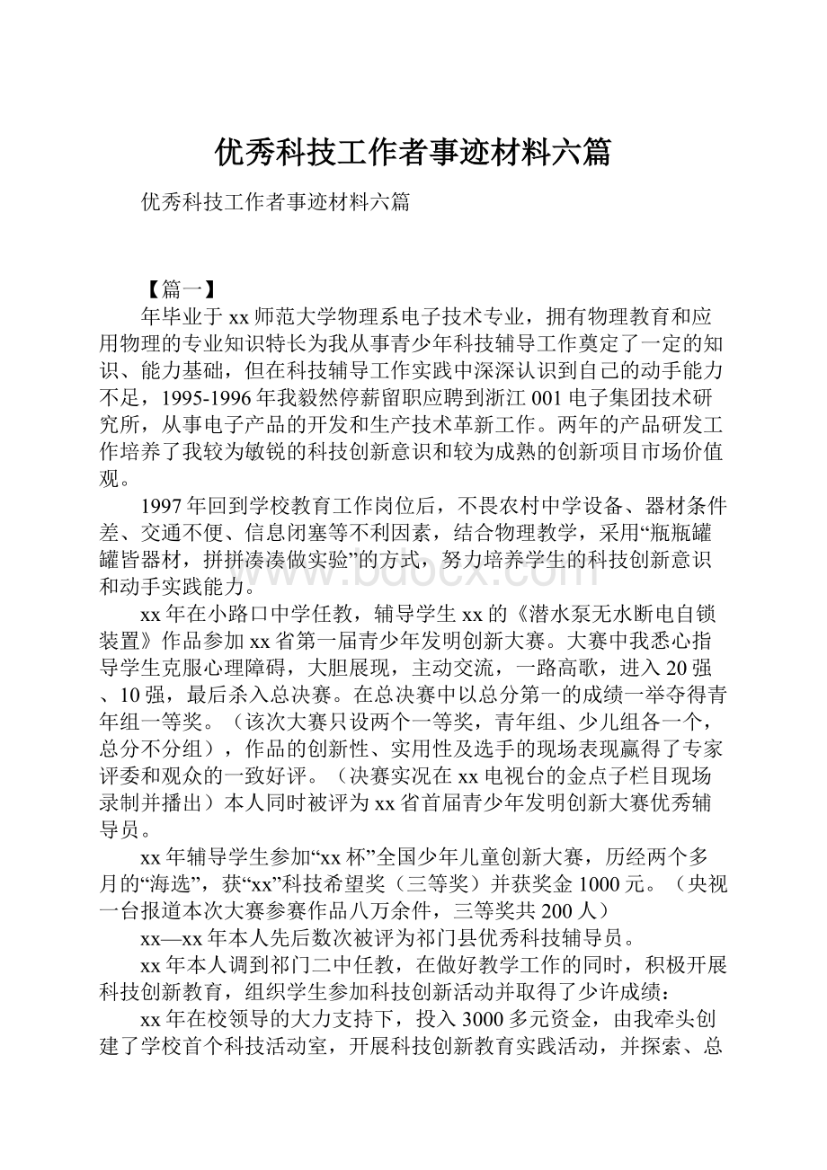 优秀科技工作者事迹材料六篇Word格式文档下载.docx_第1页