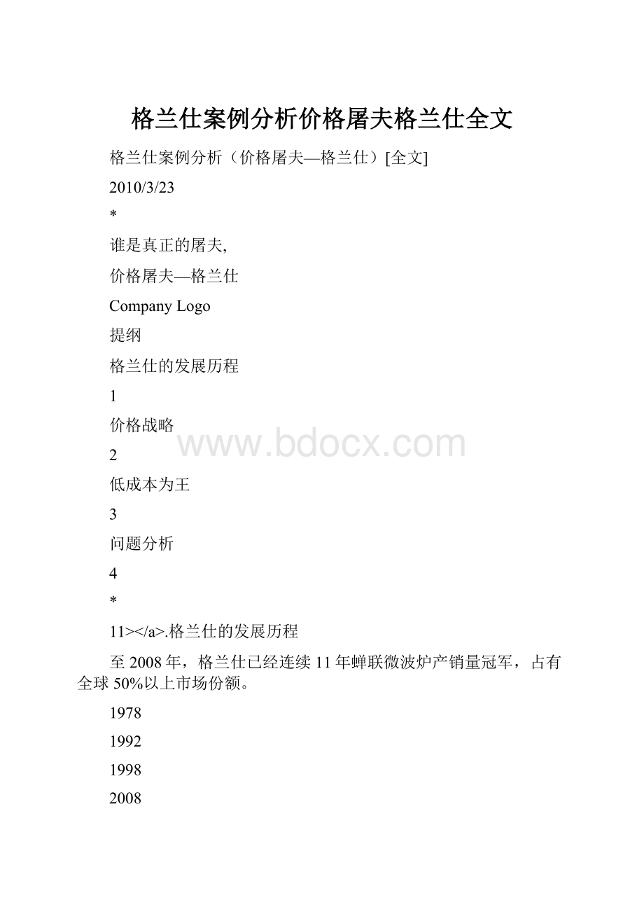 格兰仕案例分析价格屠夫格兰仕全文.docx_第1页