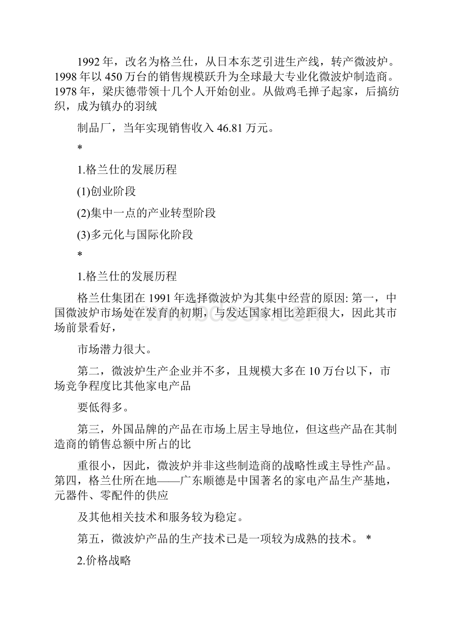 格兰仕案例分析价格屠夫格兰仕全文.docx_第2页