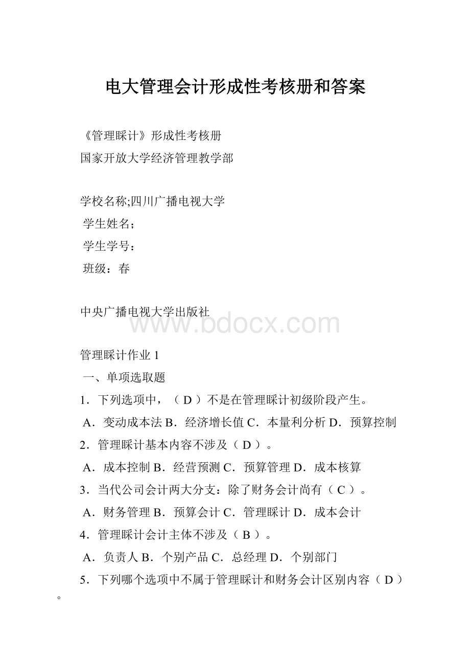 电大管理会计形成性考核册和答案Word文件下载.docx