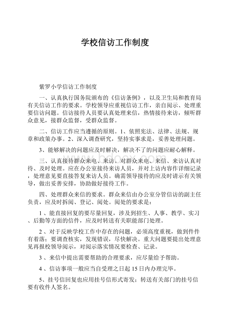 学校信访工作制度.docx_第1页