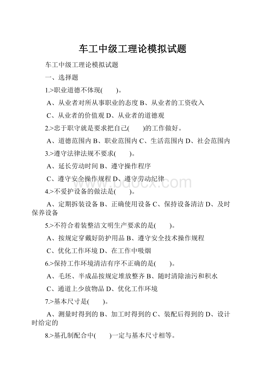 车工中级工理论模拟试题Word文档下载推荐.docx