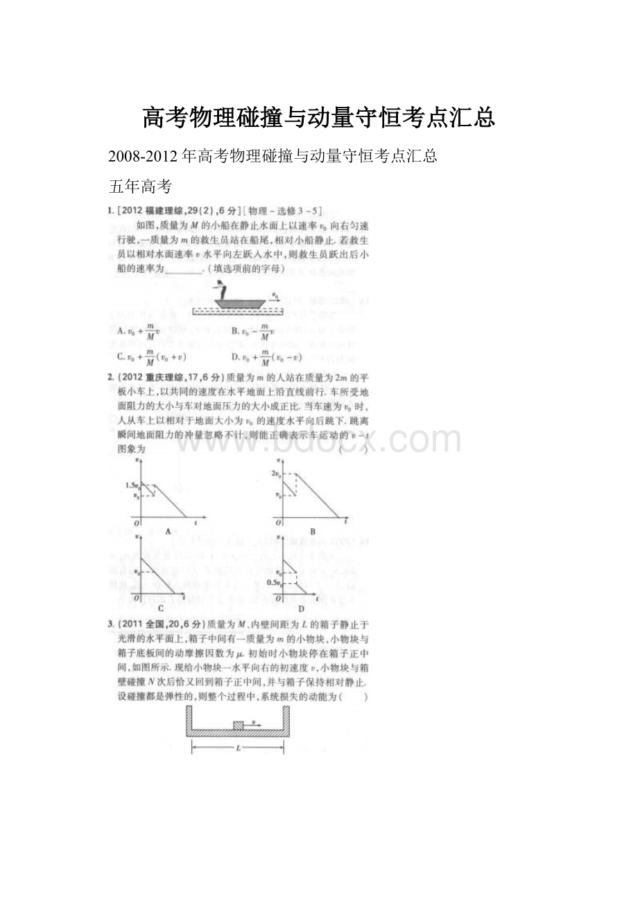 高考物理碰撞与动量守恒考点汇总.docx_第1页