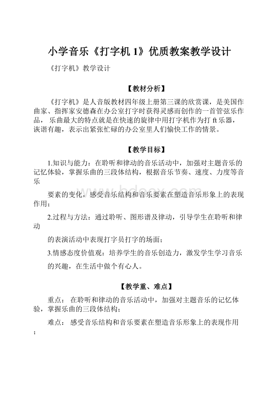 小学音乐《打字机1》优质教案教学设计.docx