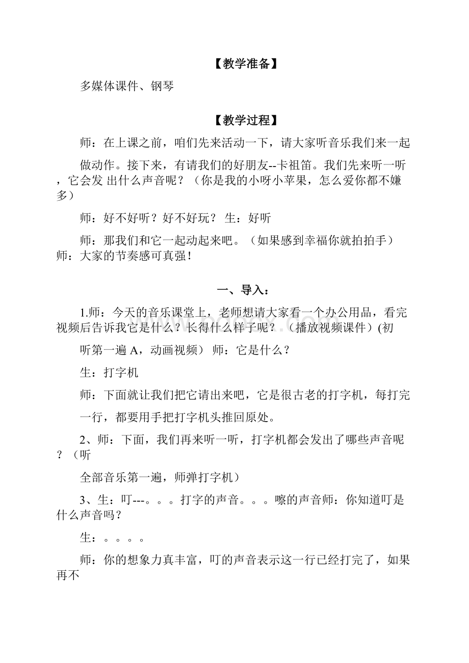 小学音乐《打字机1》优质教案教学设计Word格式文档下载.docx_第2页