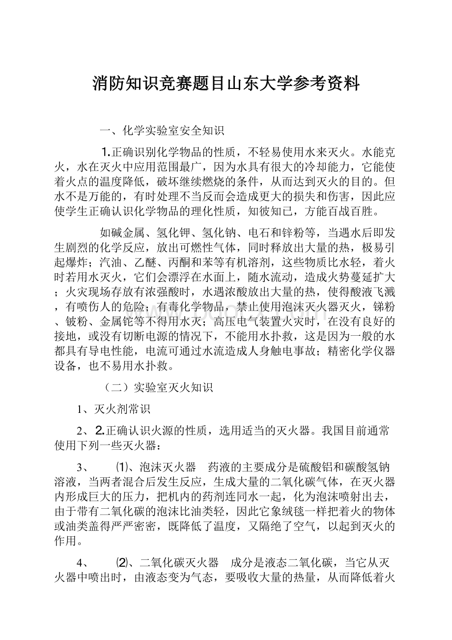 消防知识竞赛题目山东大学参考资料.docx_第1页