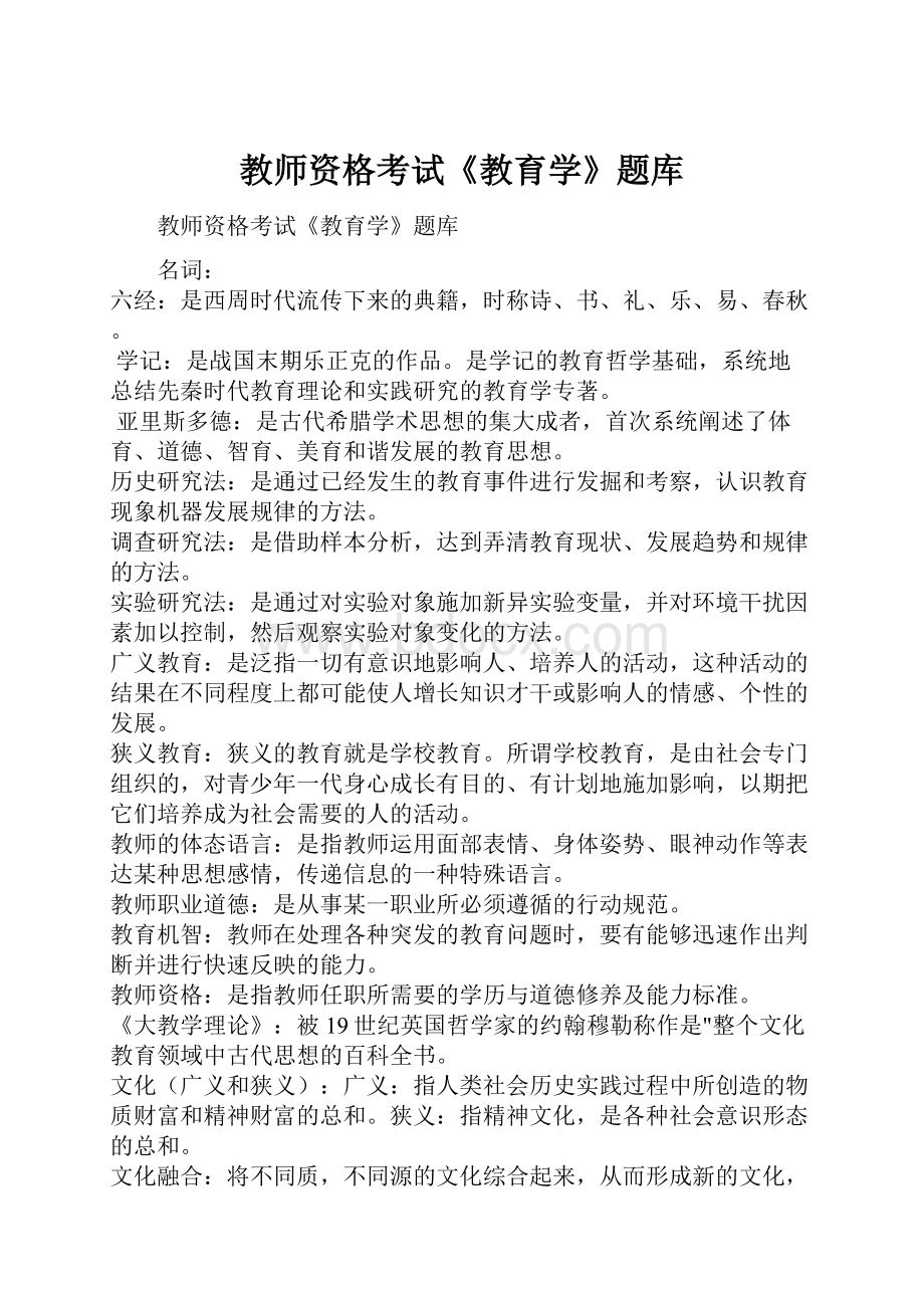 教师资格考试《教育学》题库Word文档下载推荐.docx