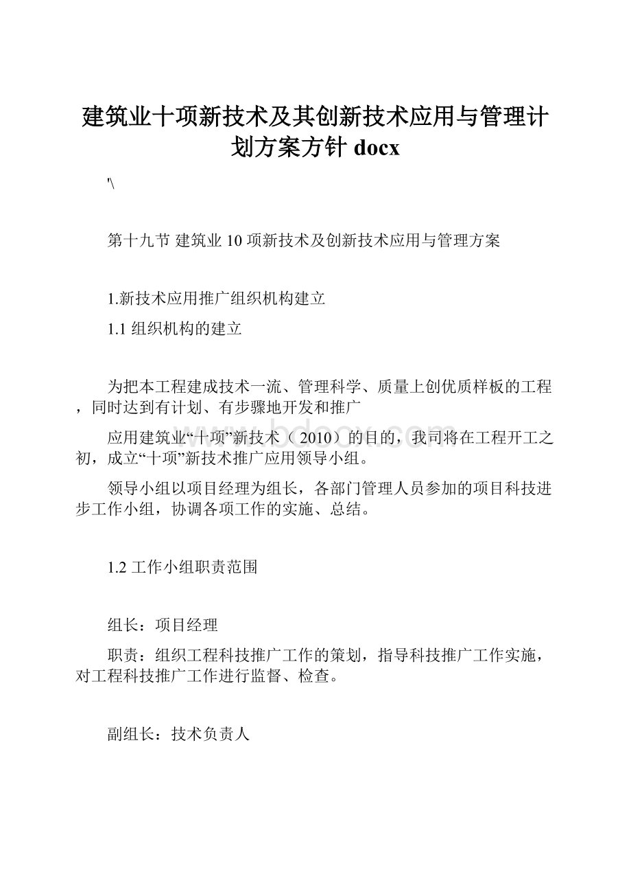 建筑业十项新技术及其创新技术应用与管理计划方案方针docx.docx_第1页