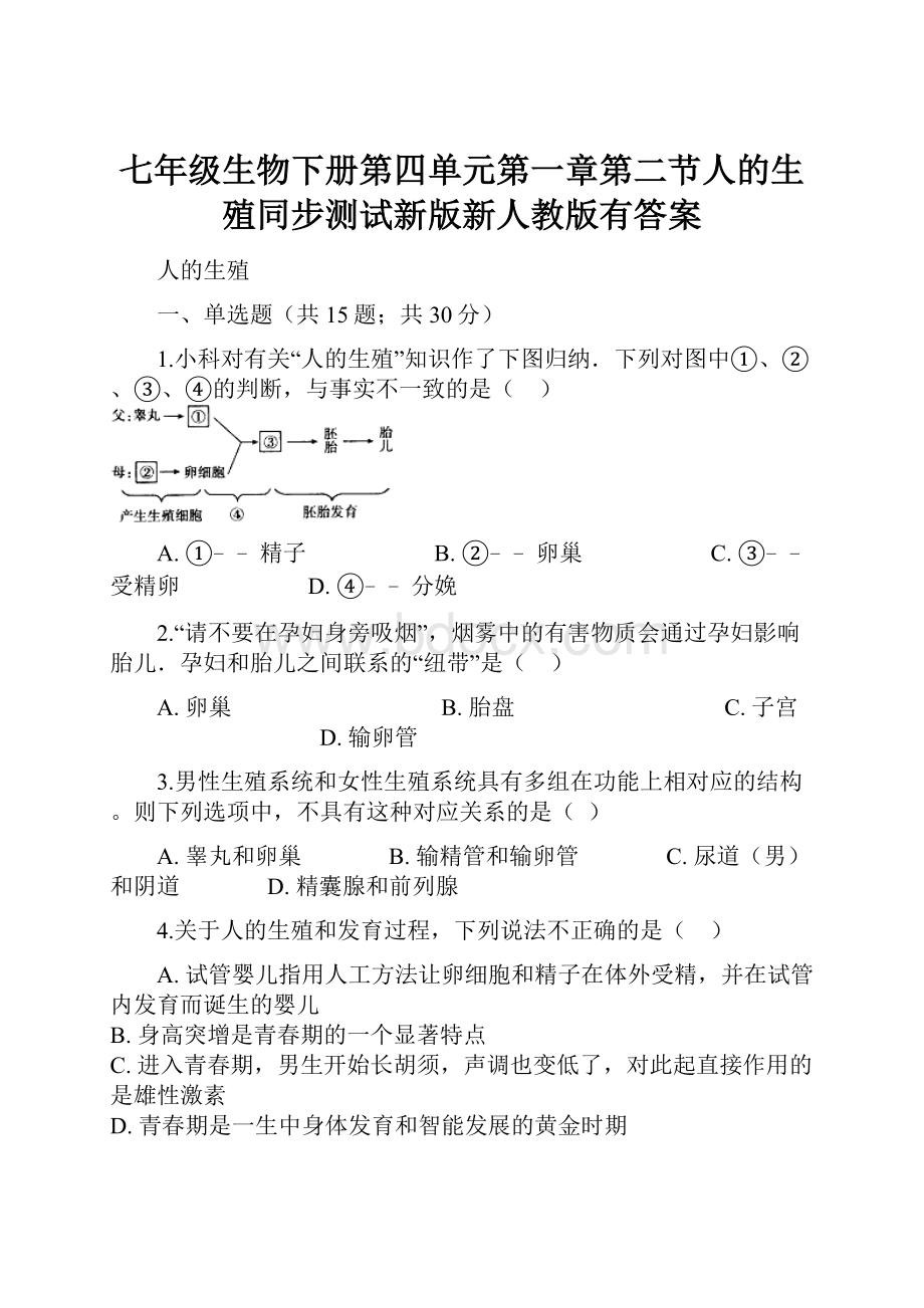 七年级生物下册第四单元第一章第二节人的生殖同步测试新版新人教版有答案.docx