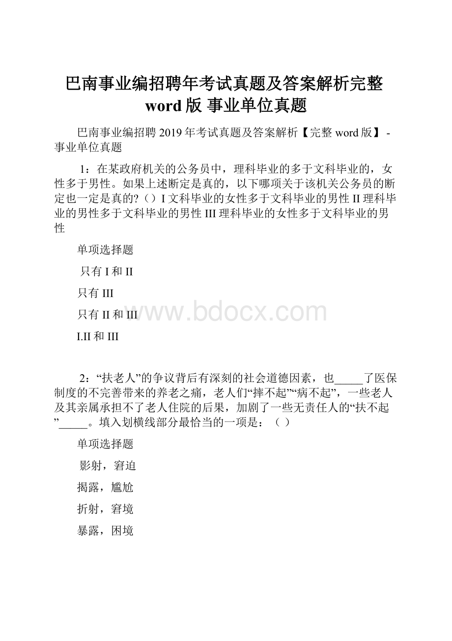 巴南事业编招聘年考试真题及答案解析完整word版事业单位真题.docx_第1页