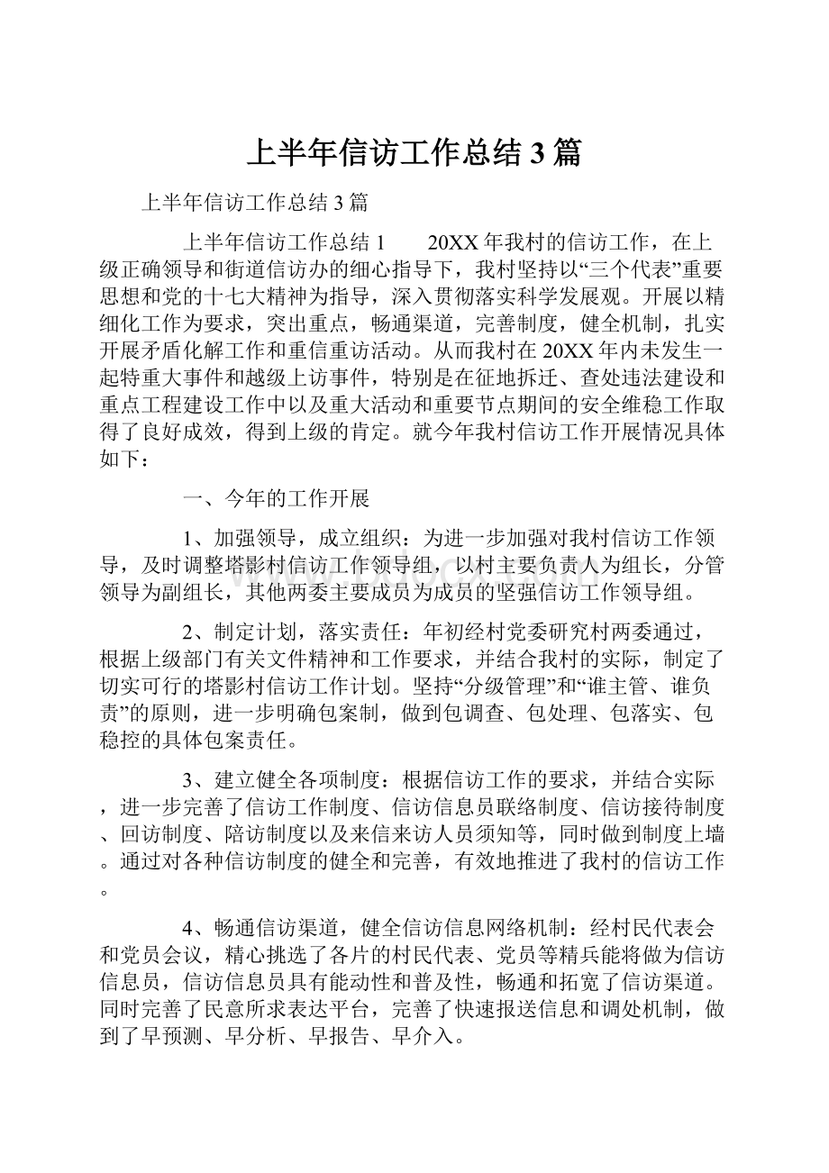 上半年信访工作总结3篇Word下载.docx_第1页