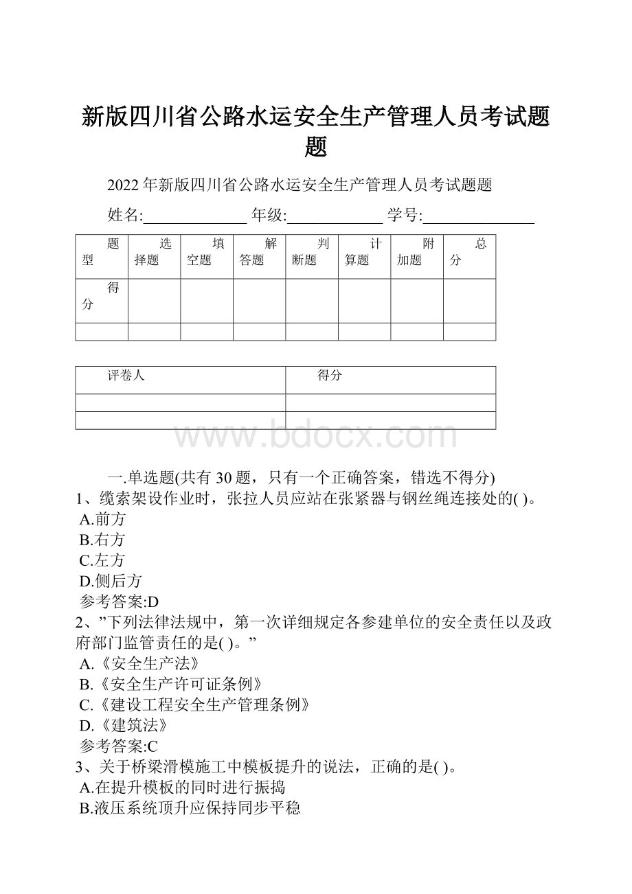 新版四川省公路水运安全生产管理人员考试题题.docx_第1页