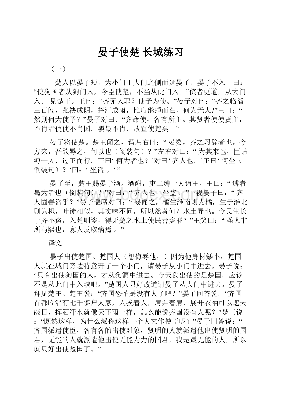 晏子使楚 长城练习Word格式.docx_第1页