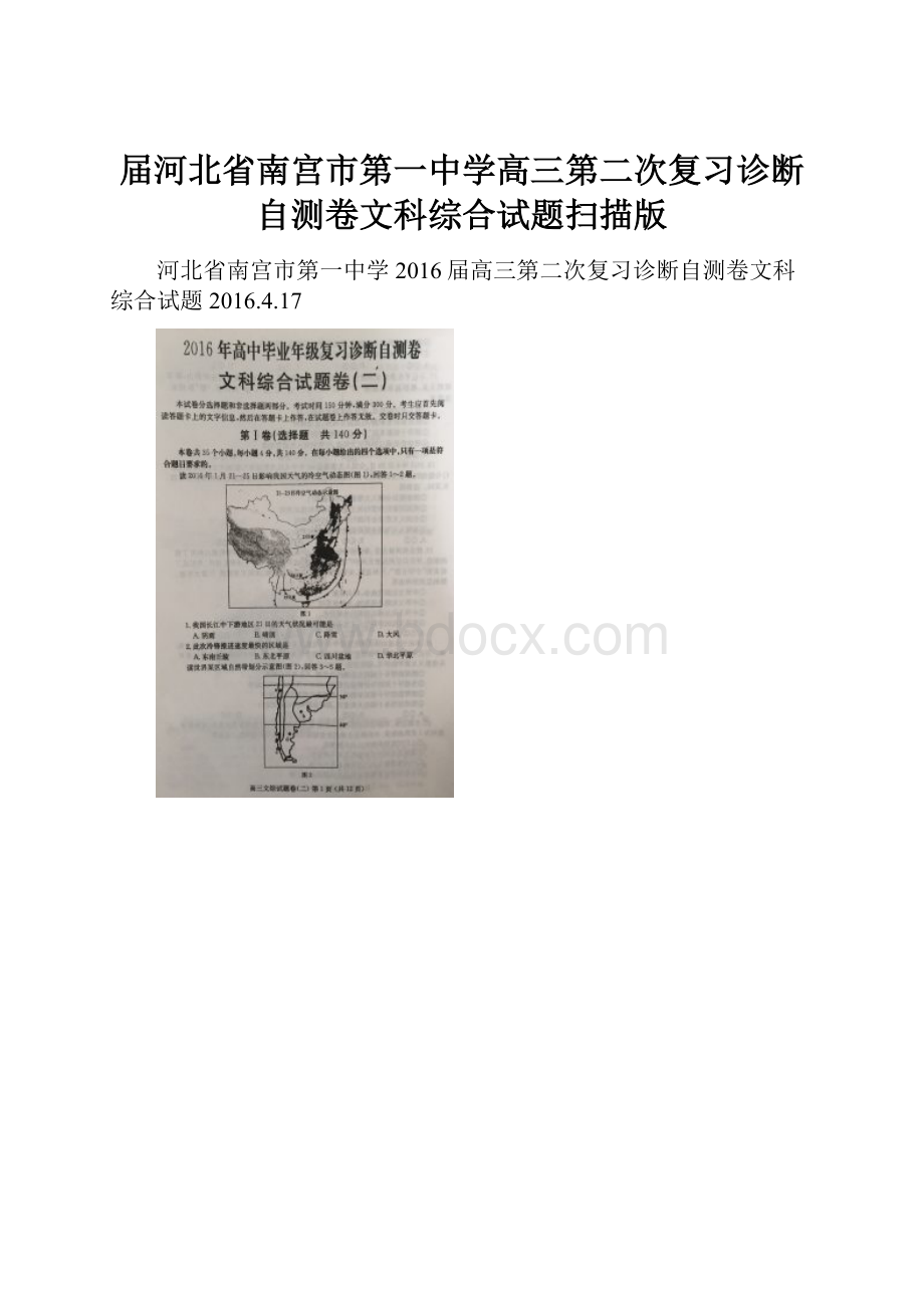 届河北省南宫市第一中学高三第二次复习诊断自测卷文科综合试题扫描版.docx_第1页