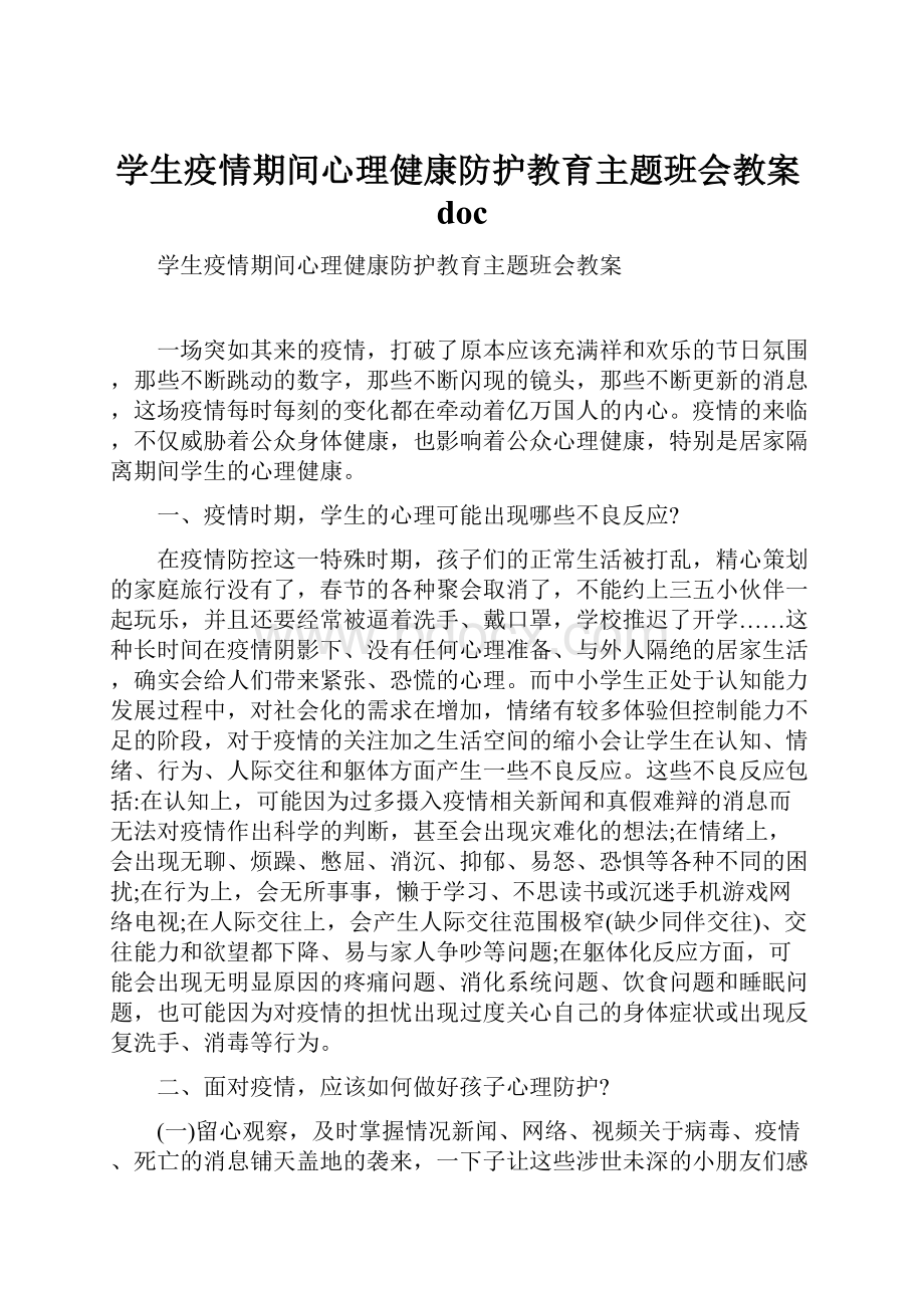 学生疫情期间心理健康防护教育主题班会教案doc.docx