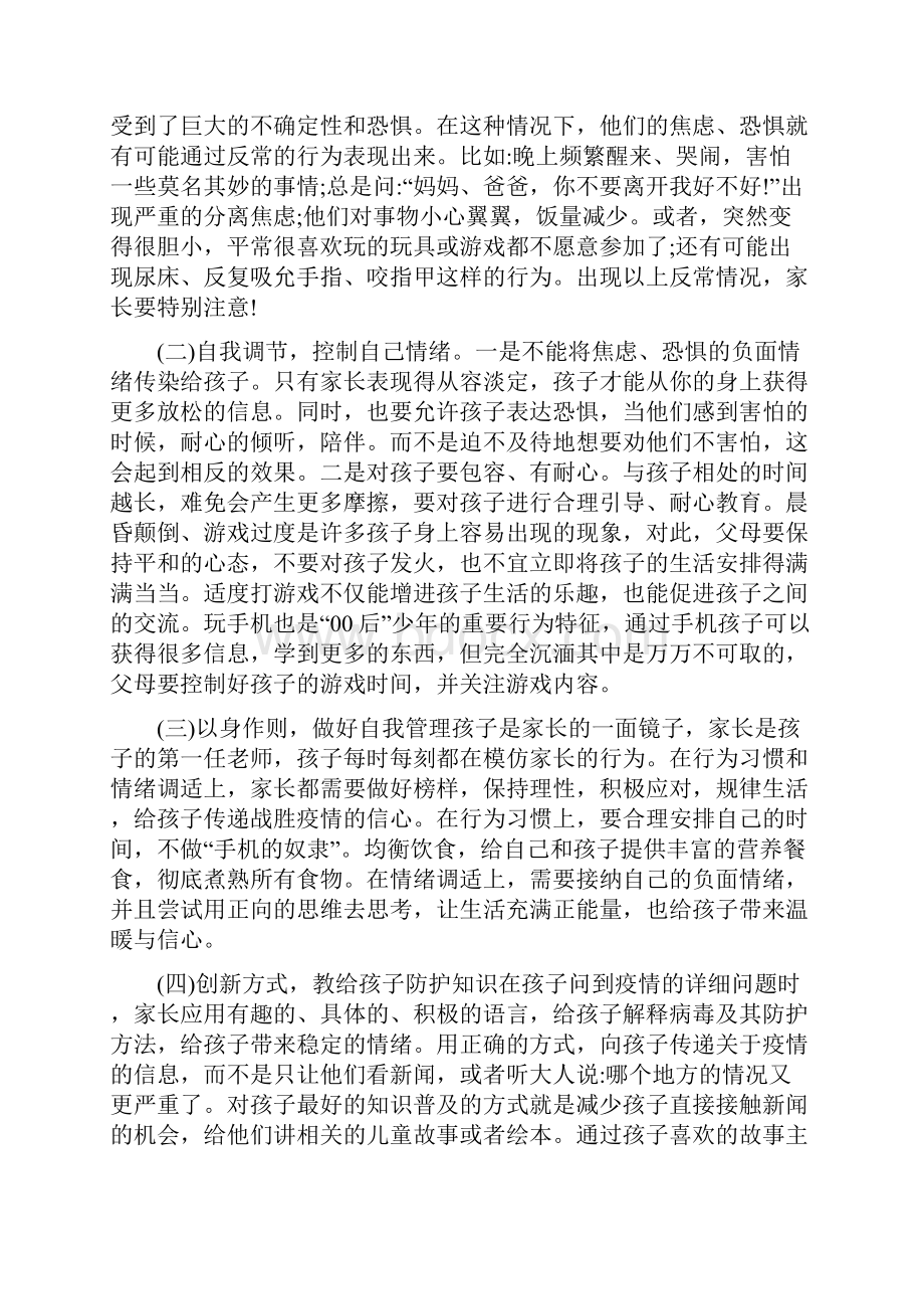 学生疫情期间心理健康防护教育主题班会教案docWord格式文档下载.docx_第2页