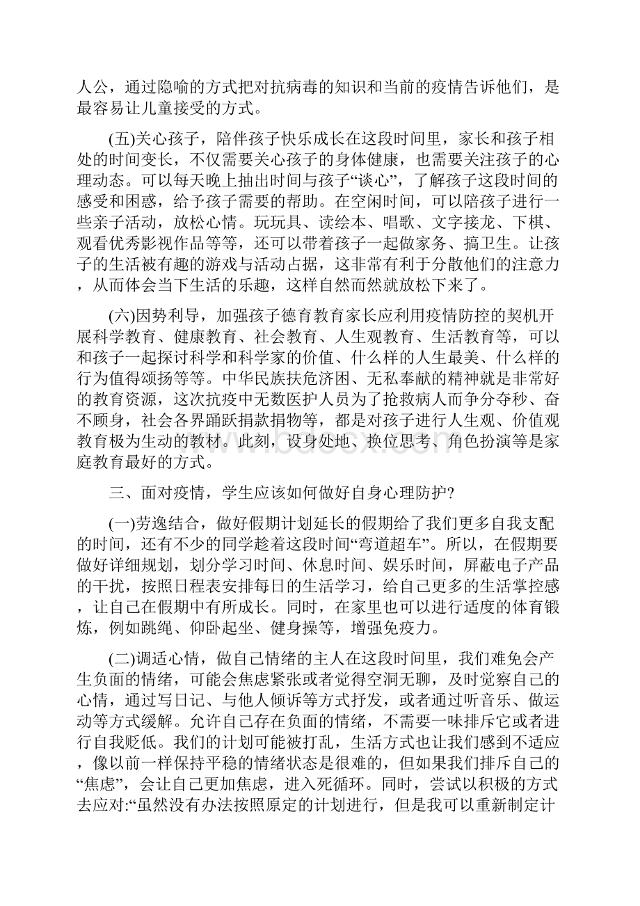 学生疫情期间心理健康防护教育主题班会教案docWord格式文档下载.docx_第3页