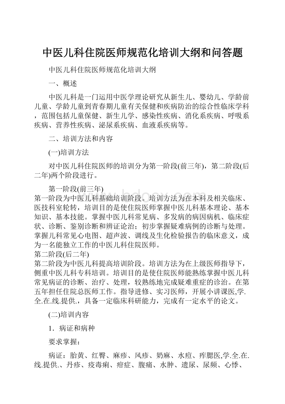 中医儿科住院医师规范化培训大纲和问答题Word下载.docx