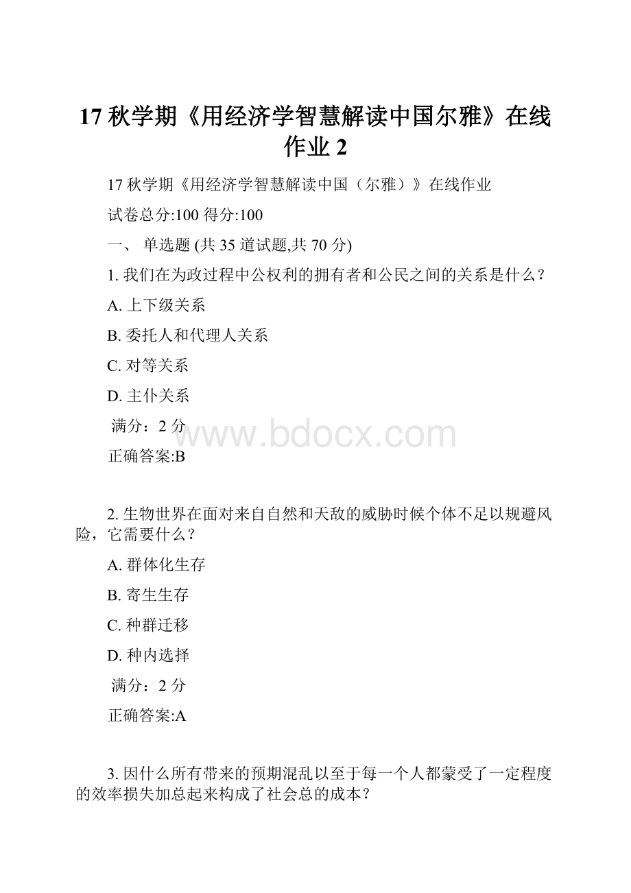 17秋学期《用经济学智慧解读中国尔雅》在线作业2.docx_第1页