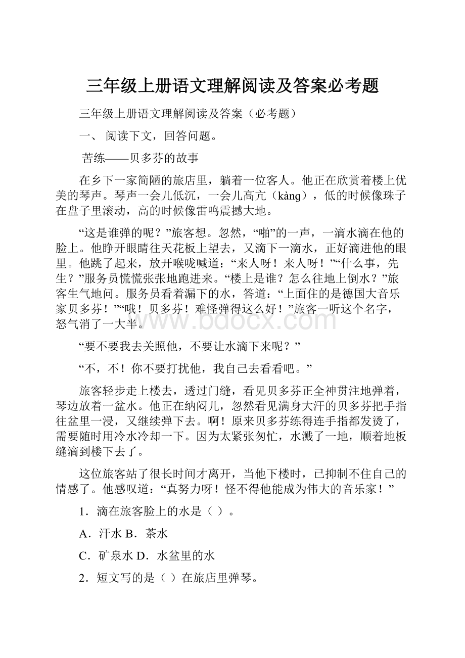 三年级上册语文理解阅读及答案必考题.docx_第1页