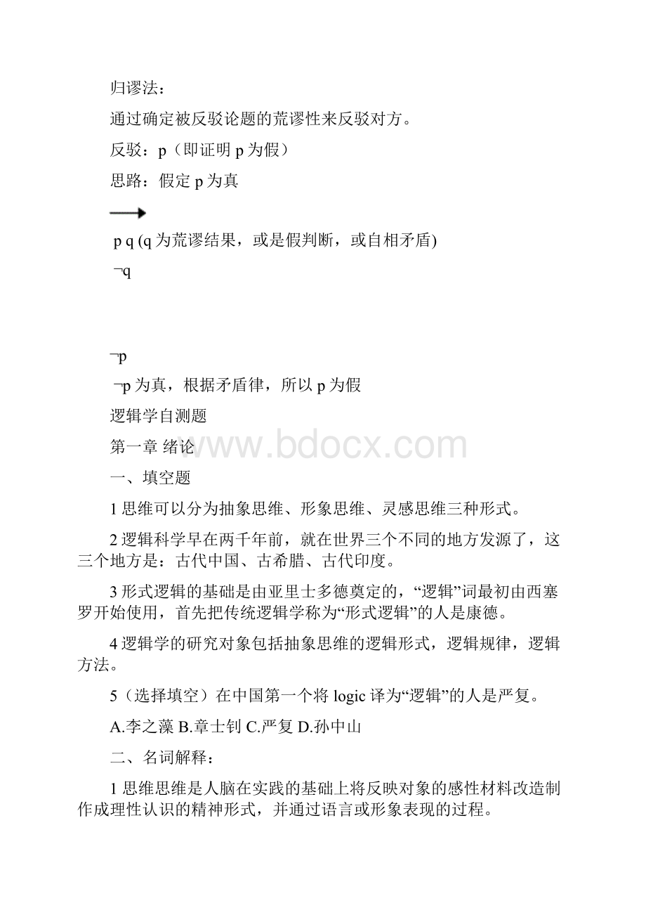 逻辑学复习提纲及练习题Word格式.docx_第3页