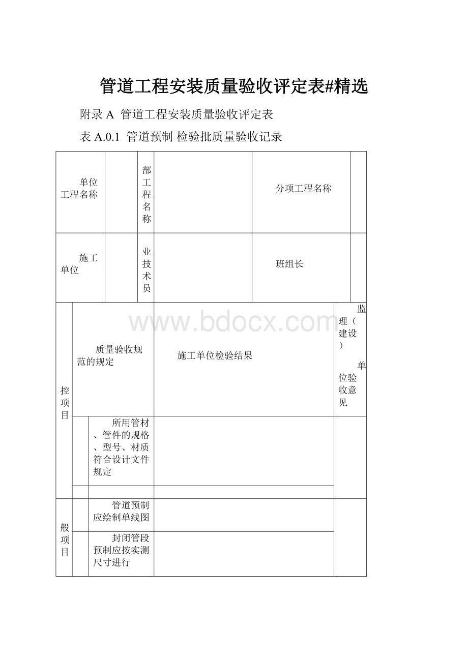 管道工程安装质量验收评定表#精选Word文件下载.docx