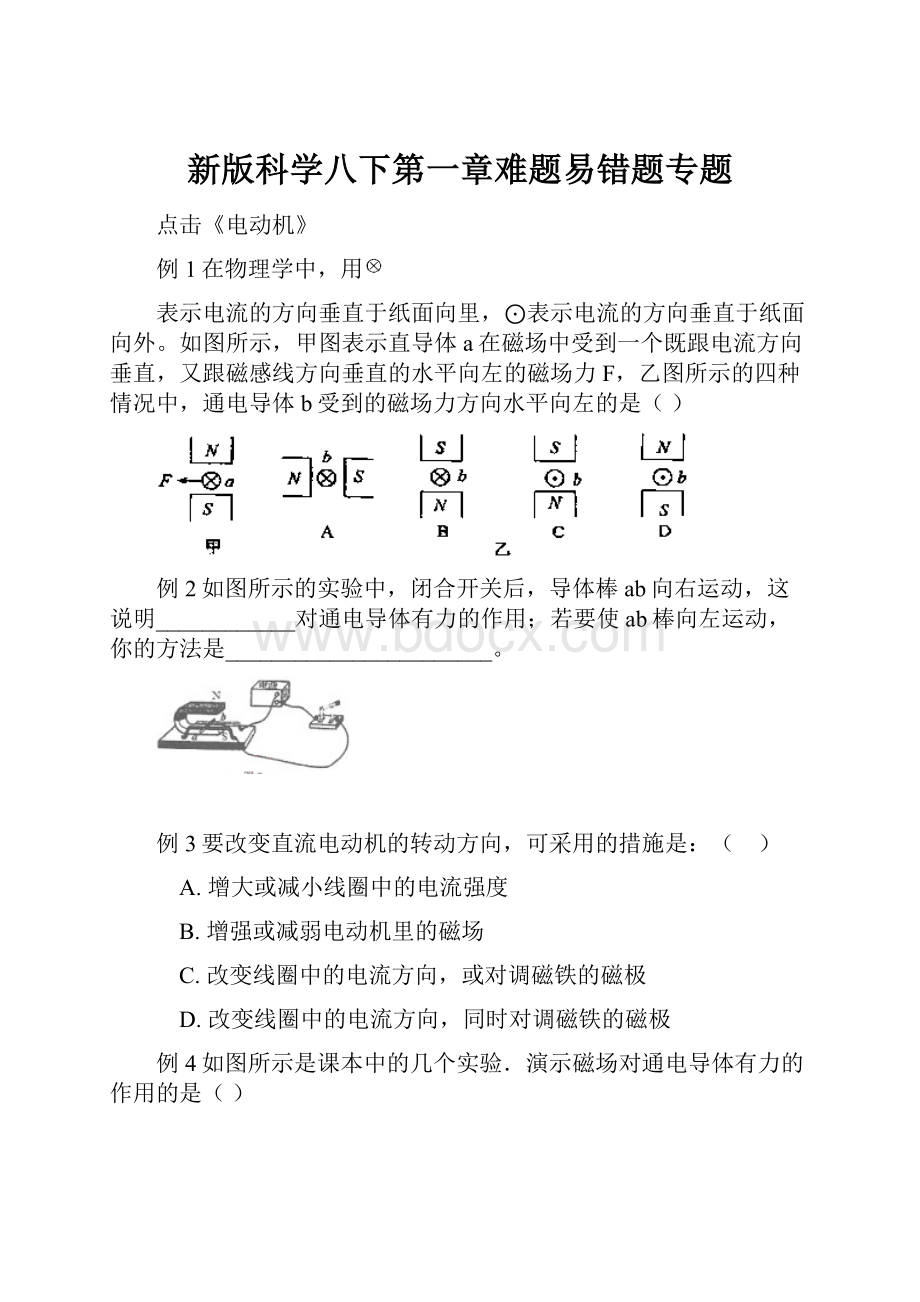 新版科学八下第一章难题易错题专题.docx_第1页