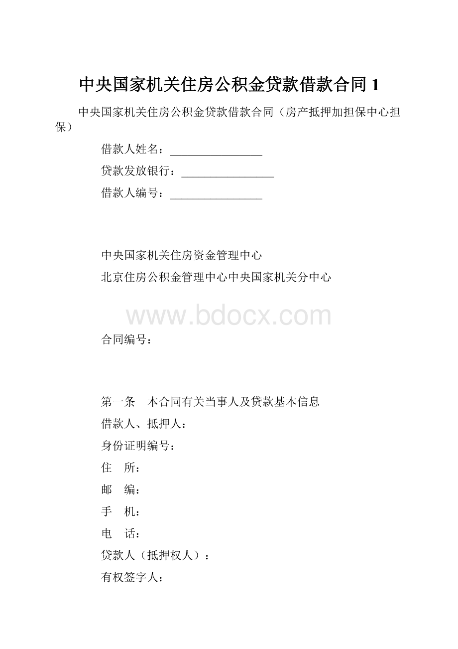 中央国家机关住房公积金贷款借款合同1Word文档格式.docx_第1页