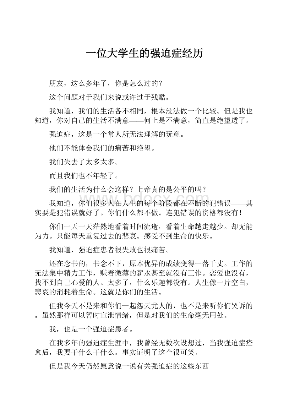 一位大学生的强迫症经历.docx