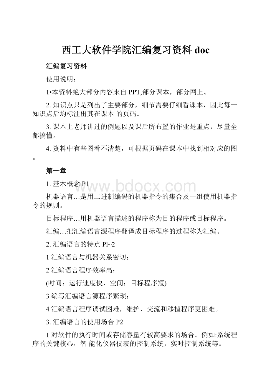 西工大软件学院汇编复习资料doc.docx