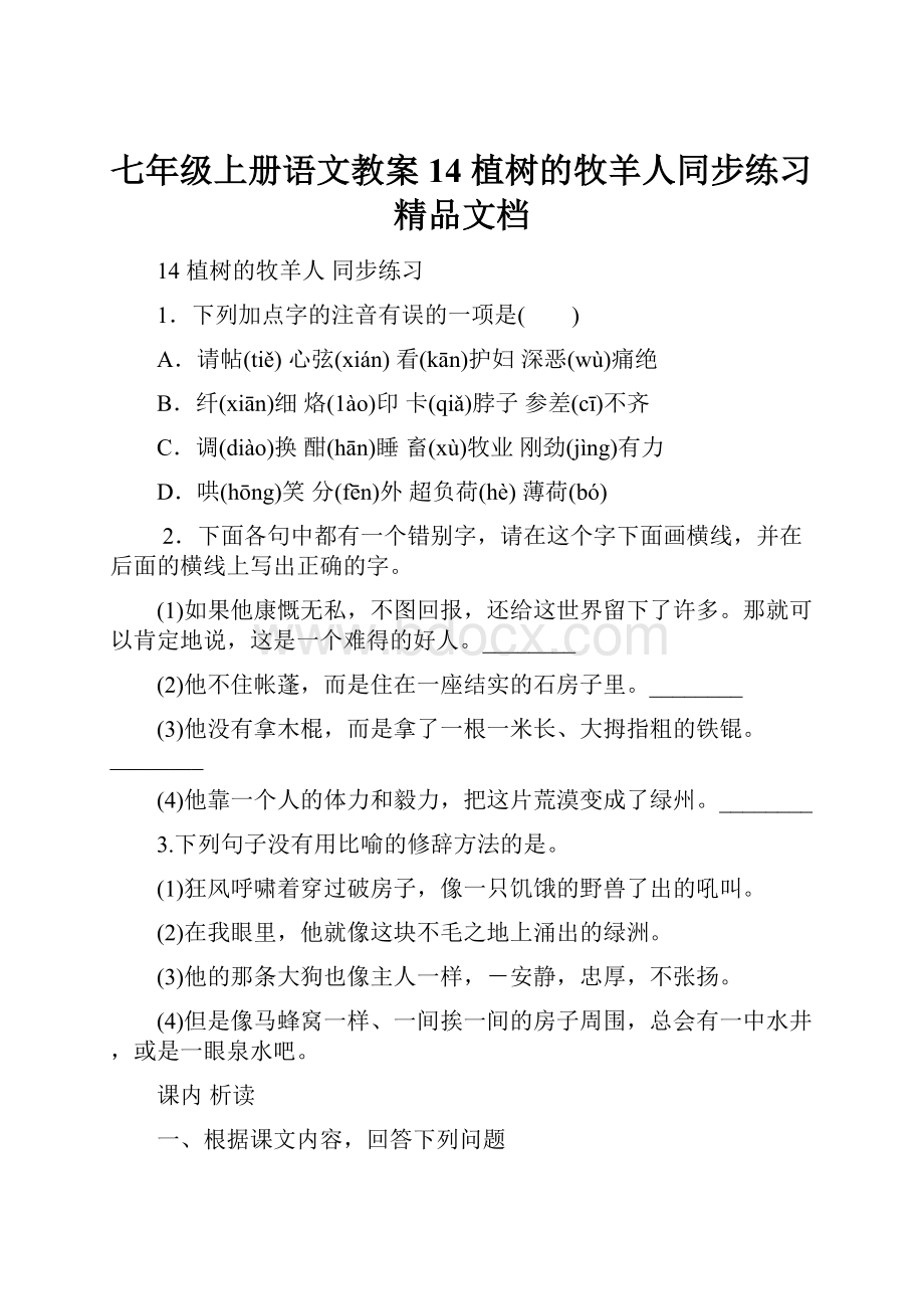 七年级上册语文教案14 植树的牧羊人同步练习精品文档Word文档格式.docx