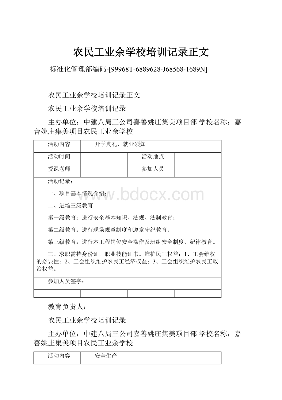 农民工业余学校培训记录正文Word格式文档下载.docx