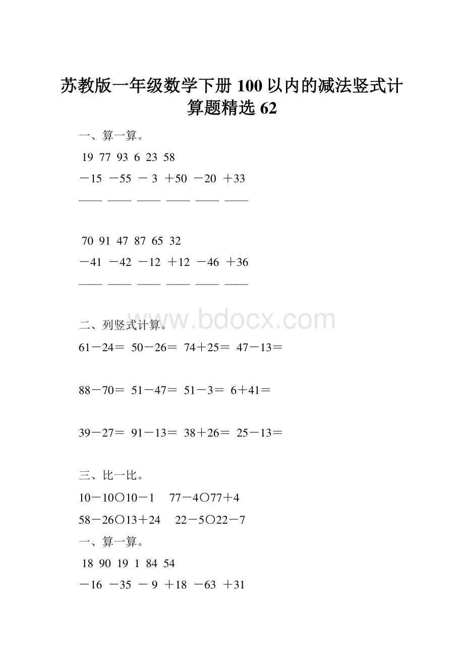 苏教版一年级数学下册100以内的减法竖式计算题精选62.docx_第1页