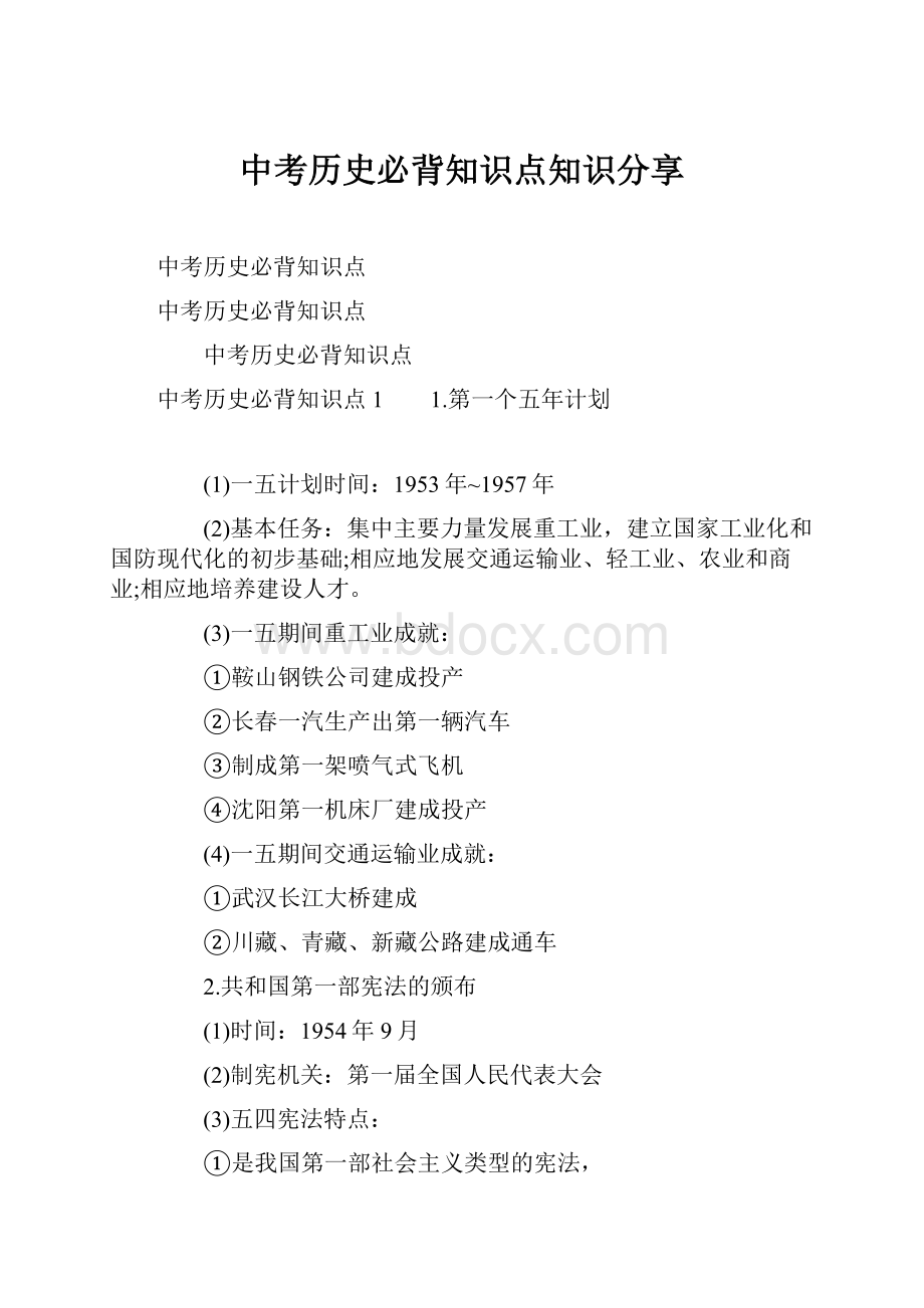 中考历史必背知识点知识分享Word格式.docx_第1页
