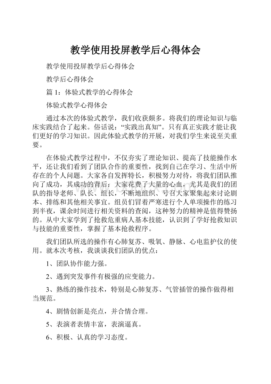 教学使用投屏教学后心得体会.docx