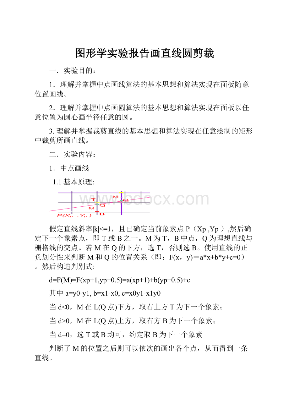 图形学实验报告画直线圆剪裁.docx_第1页