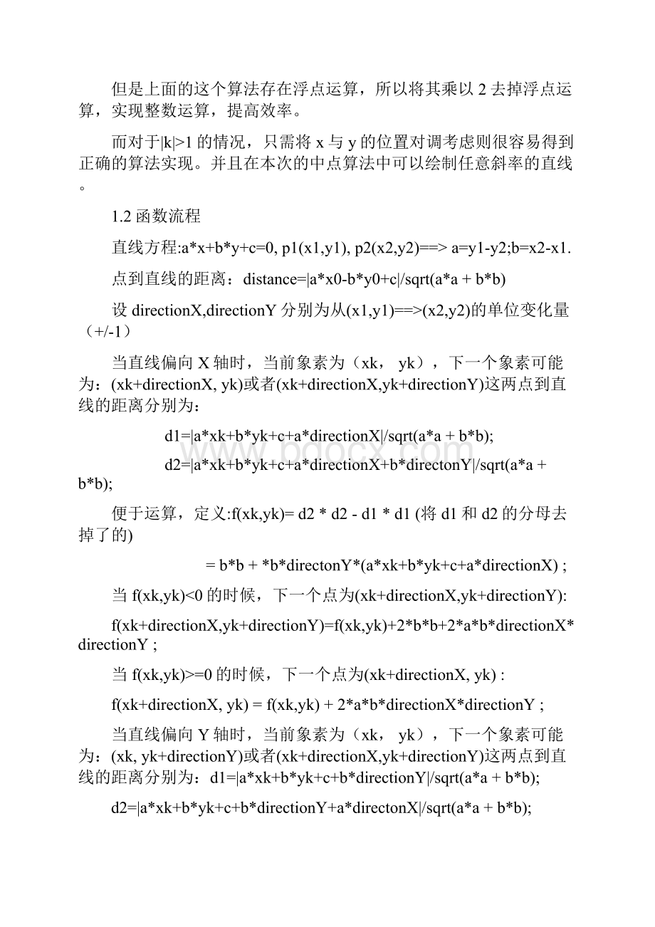 图形学实验报告画直线圆剪裁.docx_第2页