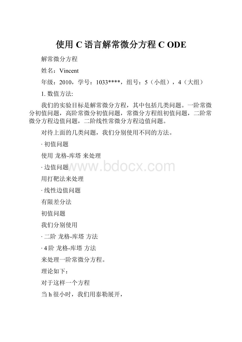 使用C语言解常微分方程 C ODE.docx_第1页