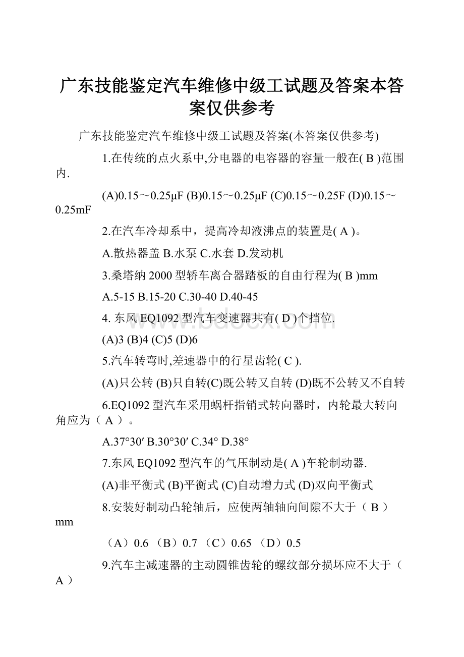 广东技能鉴定汽车维修中级工试题及答案本答案仅供参考Word下载.docx