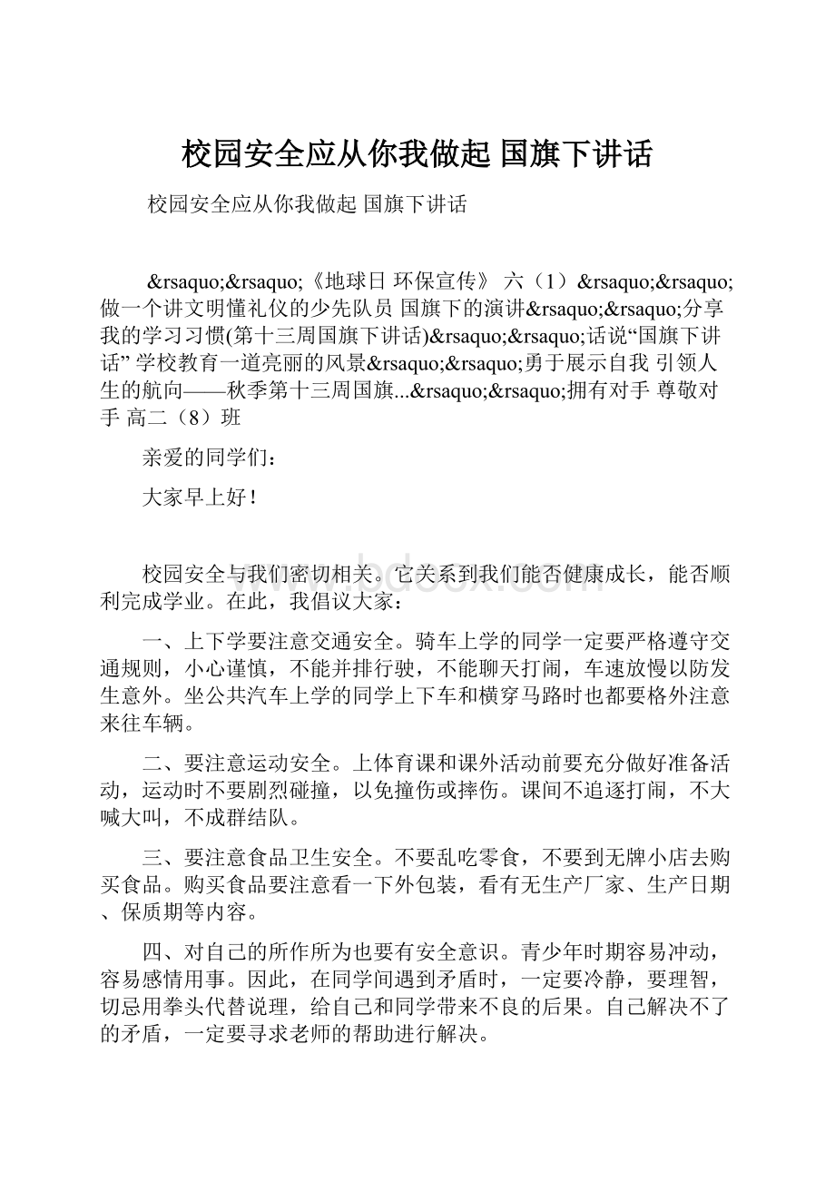 校园安全应从你我做起 国旗下讲话.docx