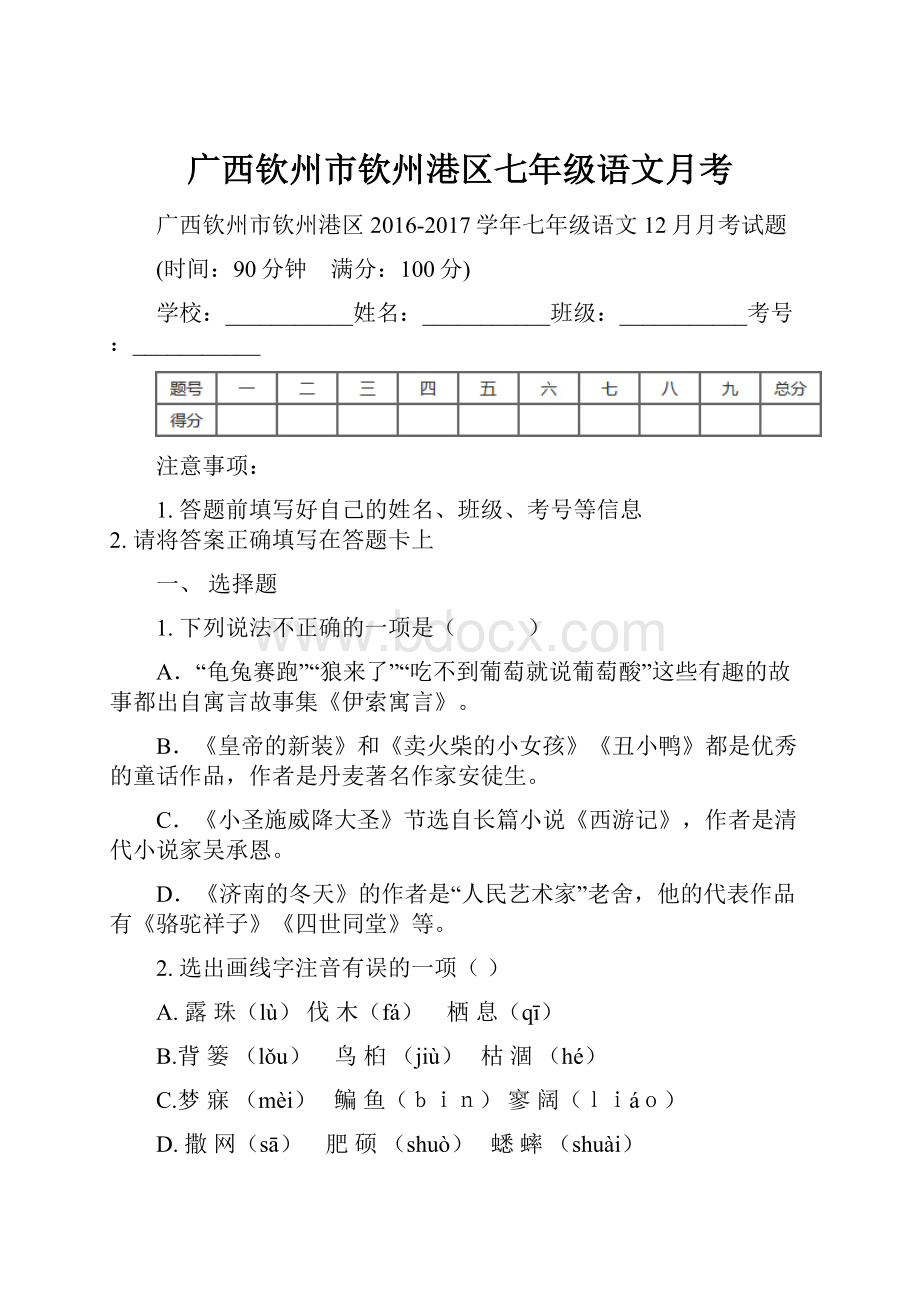 广西钦州市钦州港区七年级语文月考.docx_第1页