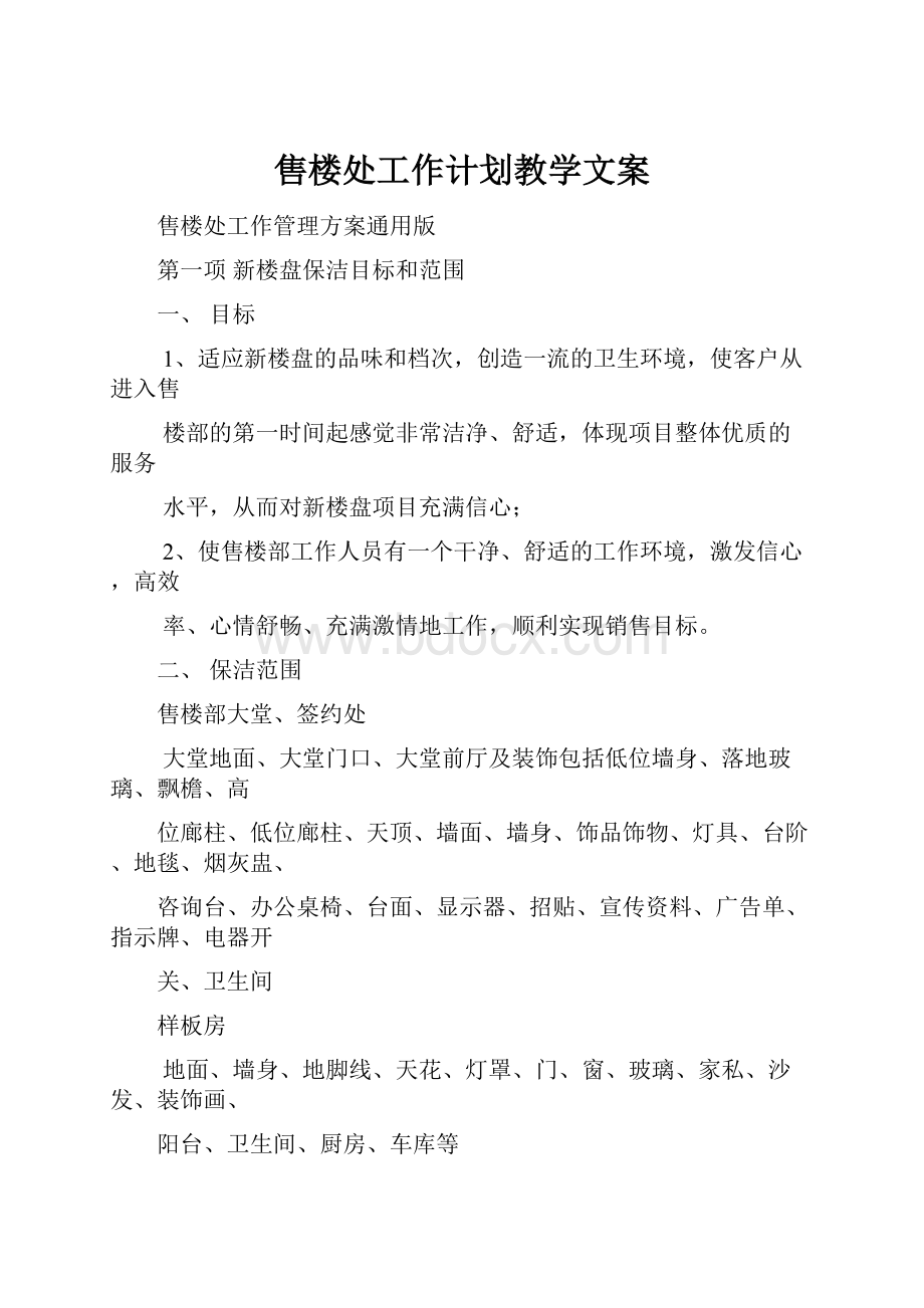 售楼处工作计划教学文案Word文档格式.docx