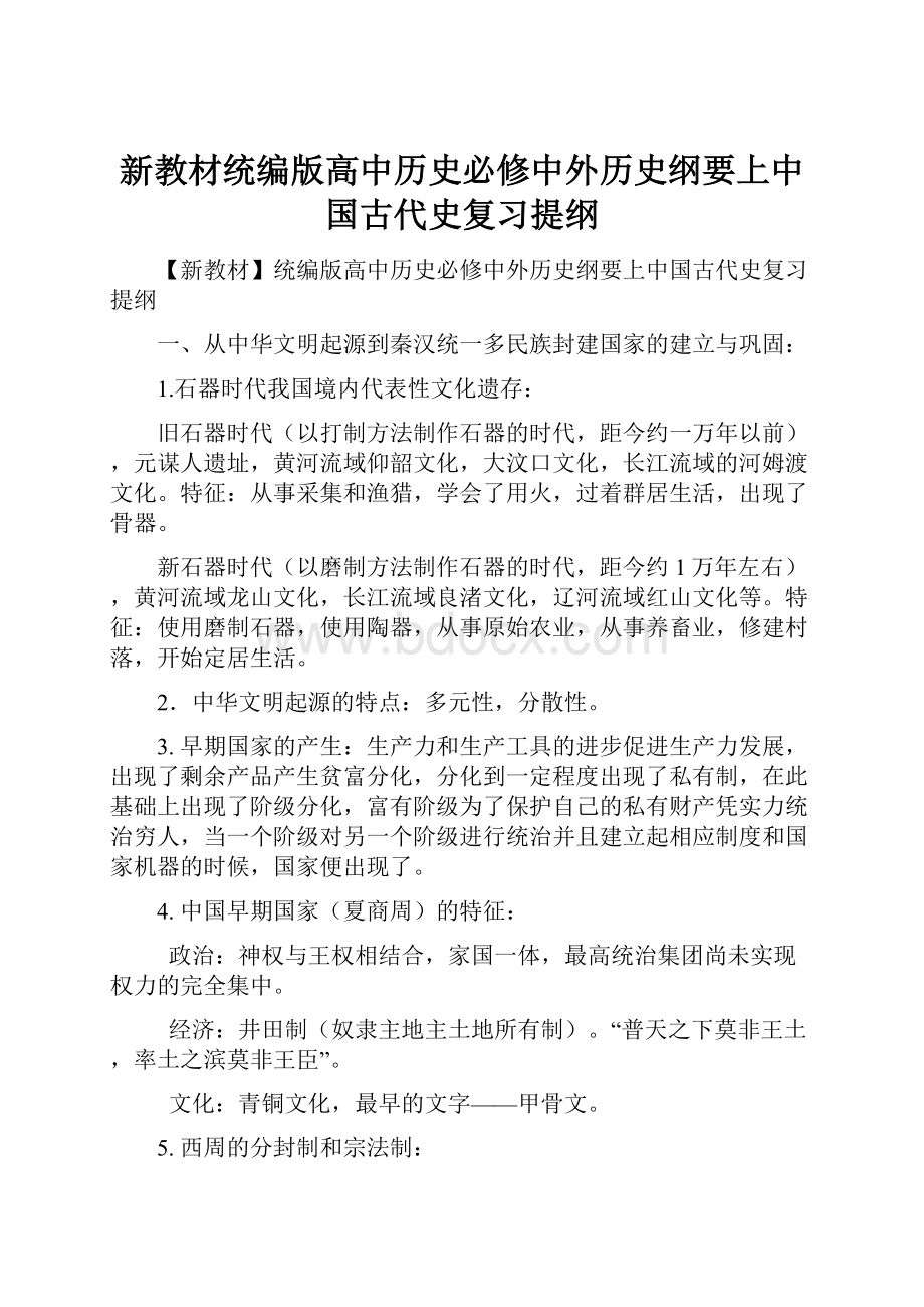 新教材统编版高中历史必修中外历史纲要上中国古代史复习提纲.docx