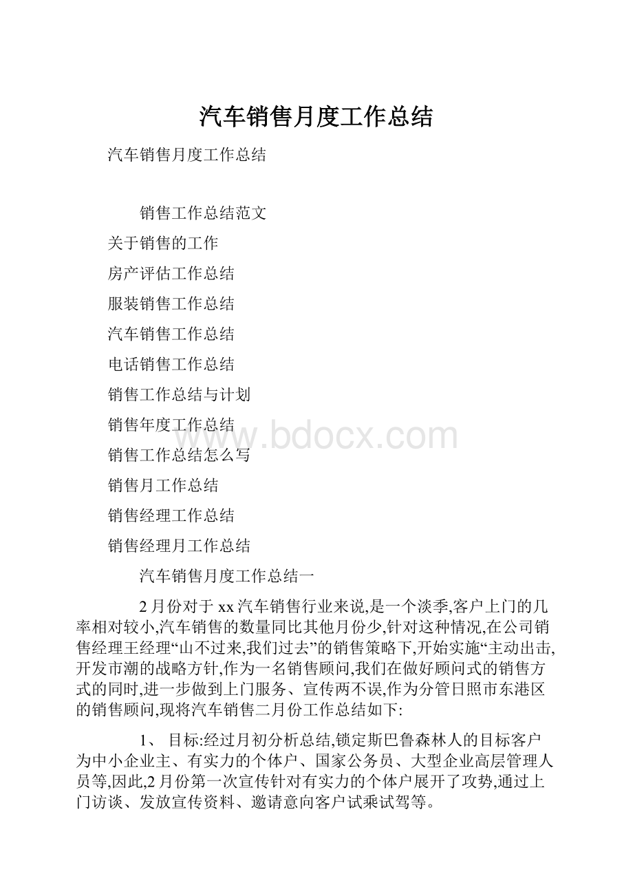 汽车销售月度工作总结.docx