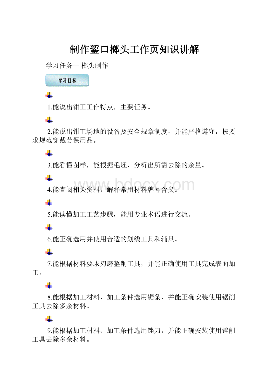 制作錾口榔头工作页知识讲解Word格式文档下载.docx