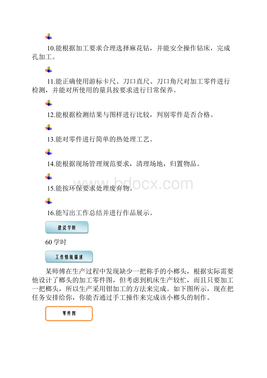 制作錾口榔头工作页知识讲解Word格式文档下载.docx_第2页