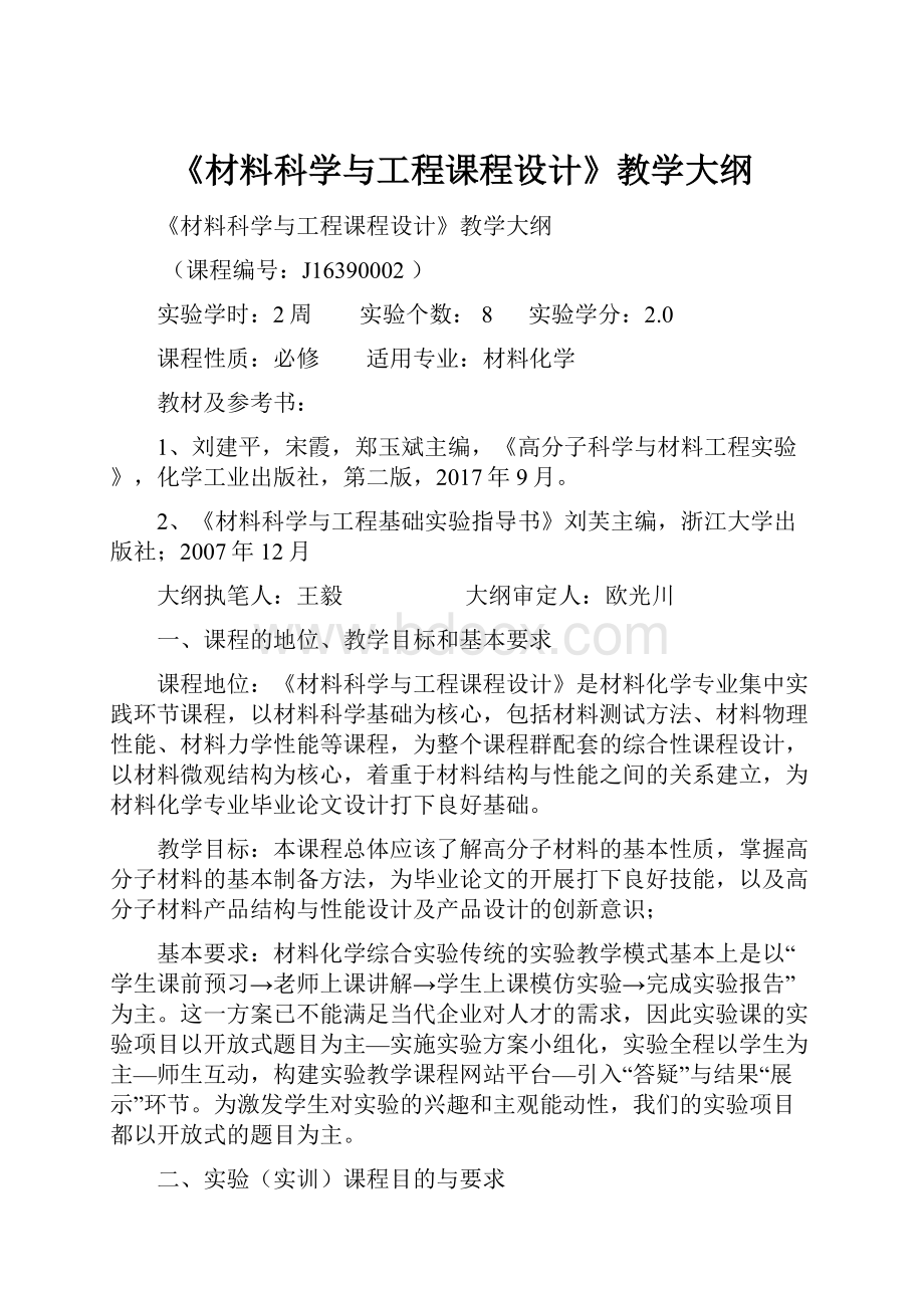 《材料科学与工程课程设计》教学大纲Word下载.docx