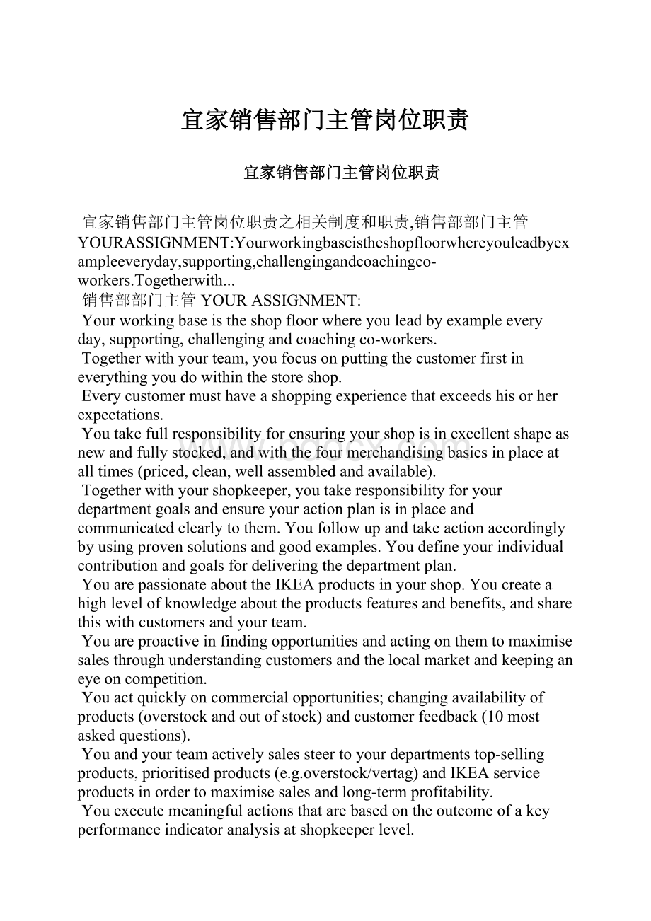 宜家销售部门主管岗位职责Word文件下载.docx