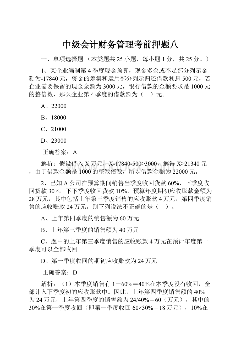 中级会计财务管理考前押题八.docx_第1页