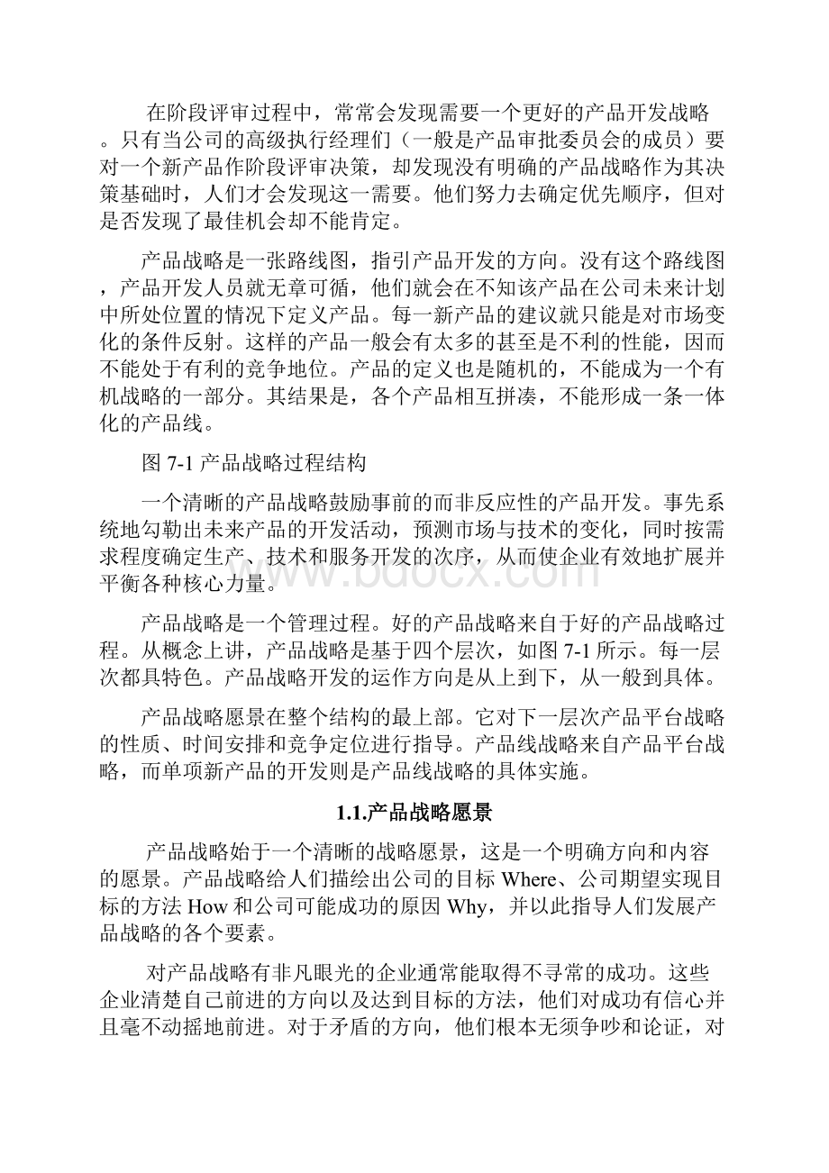 第七章产品战略过程.docx_第2页